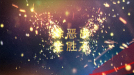 震撼重拳出击扫黑除恶政府公益宣传片头片尾