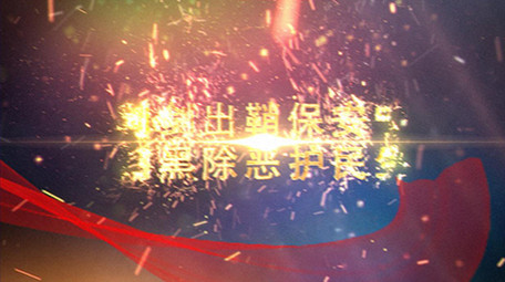 震撼重拳出击扫黑除恶政府公益宣传片头片尾