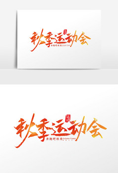 校园运动会艺术字字体设计元素