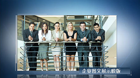 大气企业图文展示AE模版