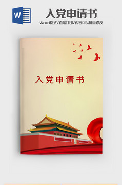 国企职工入党申请书
