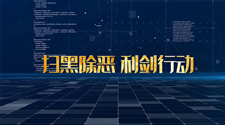震撼大气商务科技扫黑除恶图文会声会影模板
