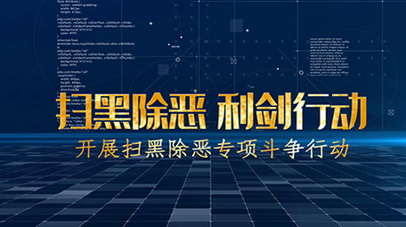 震撼大气商务科技扫黑除恶图文会声会影模板