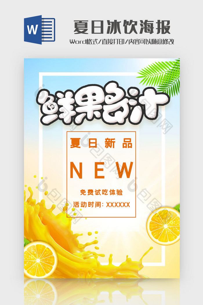 夏日新鲜果汁海报Word模板图片图片