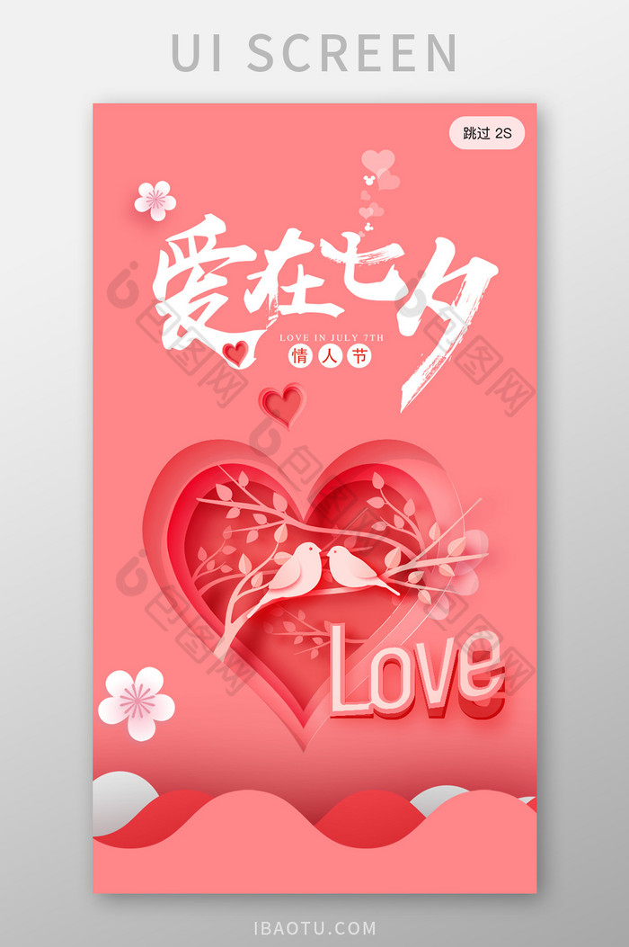 粉色情人节剪纸风七夕情人节app启动页图片图片