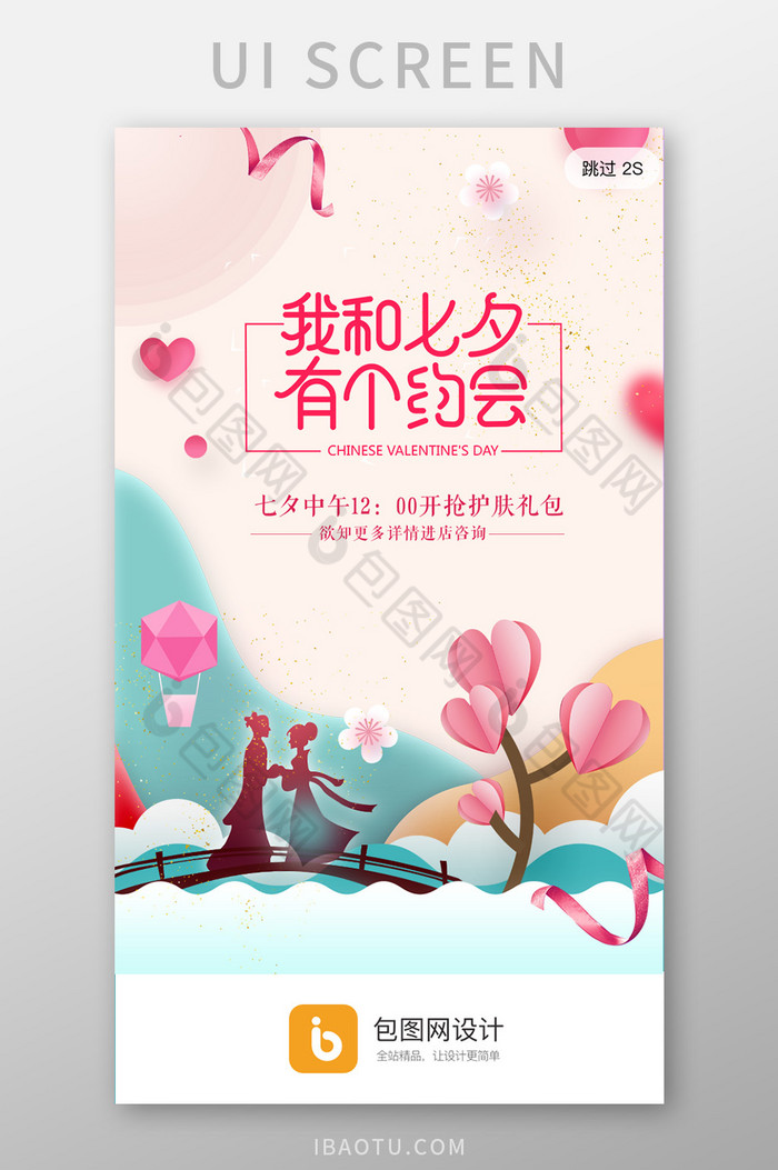粉色浪漫剪纸七夕情人节app启动页活动页图片图片