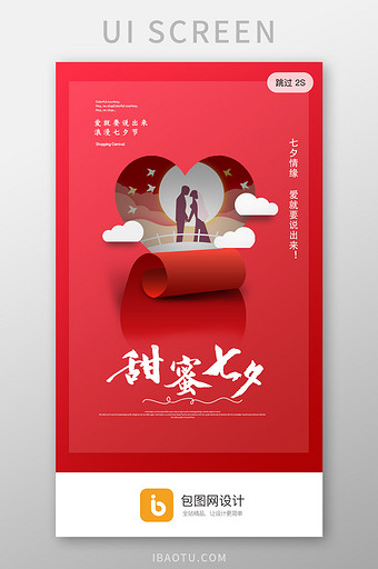 红色浪漫七夕情人节app启动页活动页界面图片