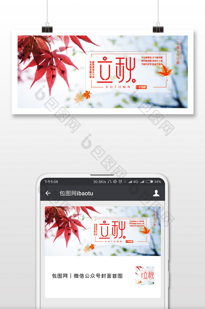 红色枫叶二十四节气立秋微信公众号配图图片图片