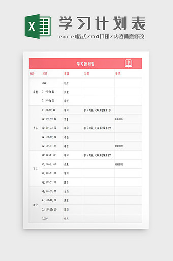 个人学习工作计划时间安排Excel模板图片