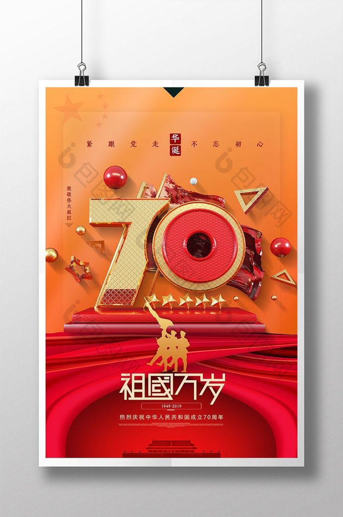 祖国万岁十一国庆节建国70周年图片图片