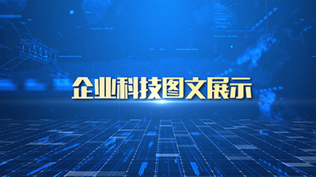 原创企业科技多图片AE模版