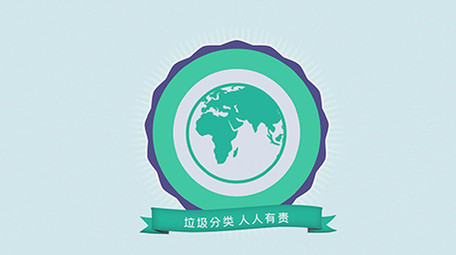 垃圾分类MG动画