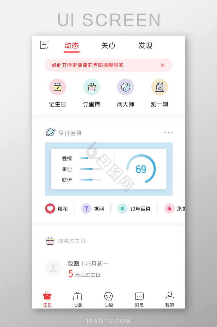 生日管家APP今日运势UI移动界面