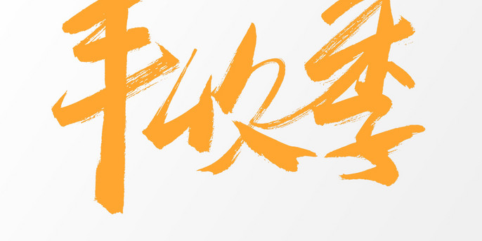 立秋丰收季书法艺术字