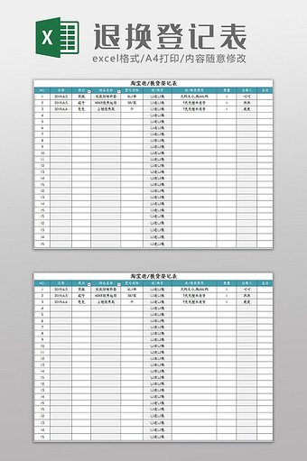 简约大气退换货登记表Excel模板图片