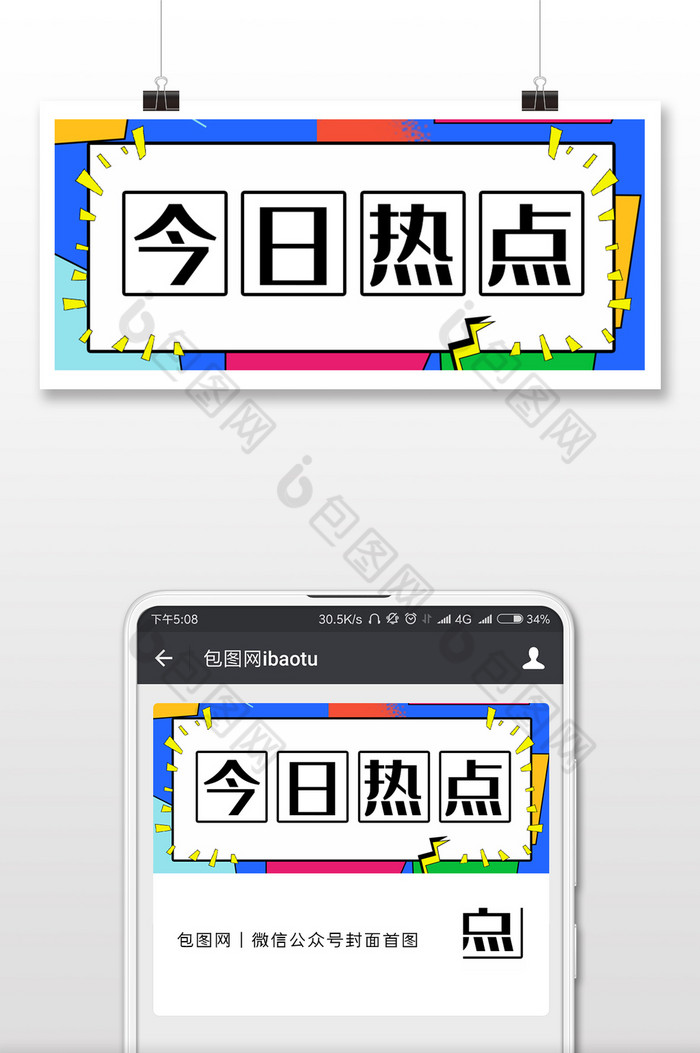 创意撞色波普风今日热点公众号封面图片图片