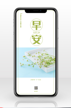 绿色清新小雏菊日签早安问候语手机海报