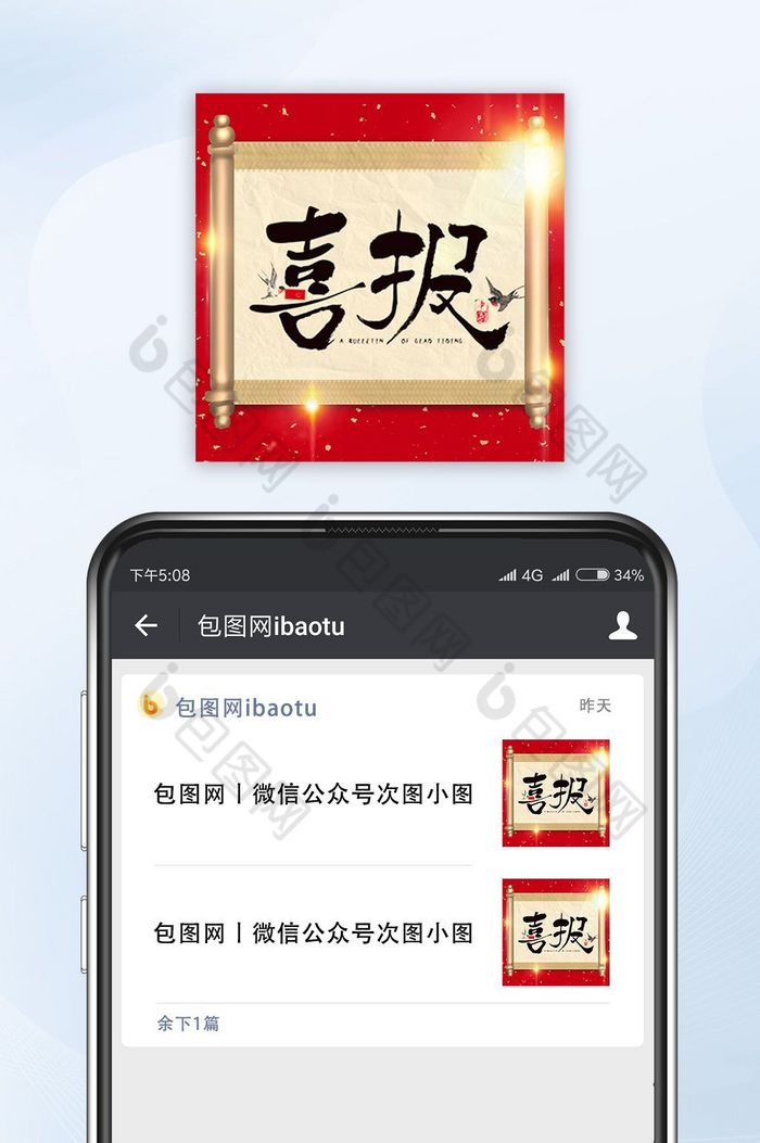 红色卷轴喜报微信公众号封面小图图片图片