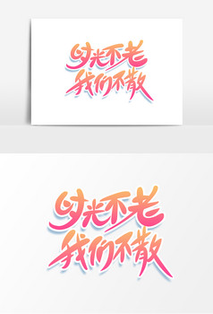 【不老】图片_不老素材下载组织设计施工标识图片