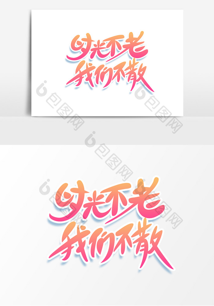 机位唯美渐变时光不老我们不散字体卡通v机位绘制图片