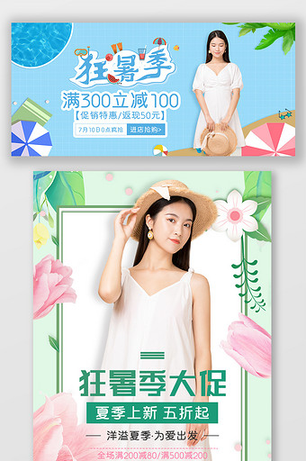 清凉夏季狂暑季女装连衣裙淘宝天猫促销海报图片