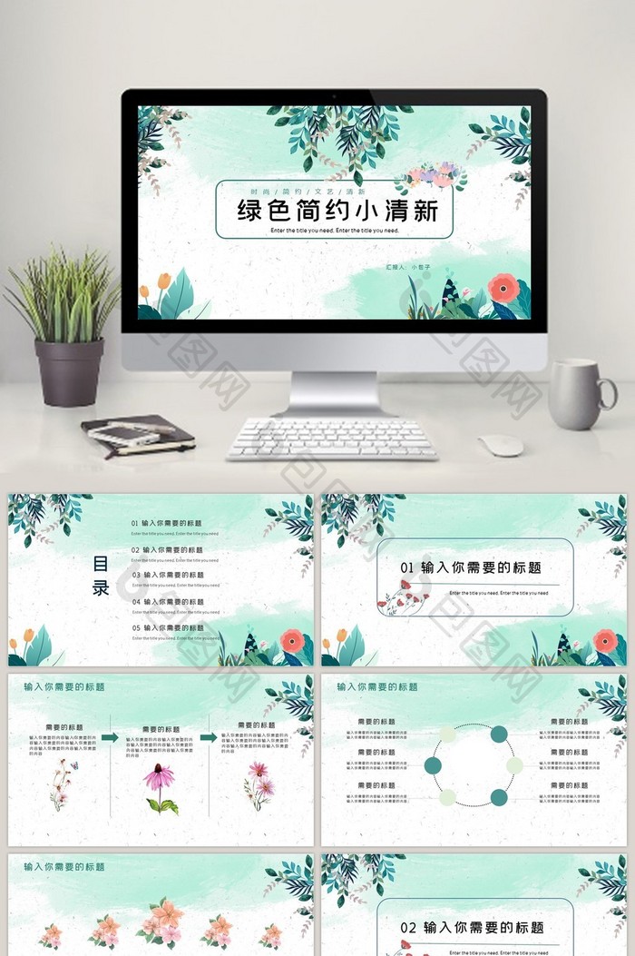 水彩风绿色简约小清新花草【ppt模板】-包图网
