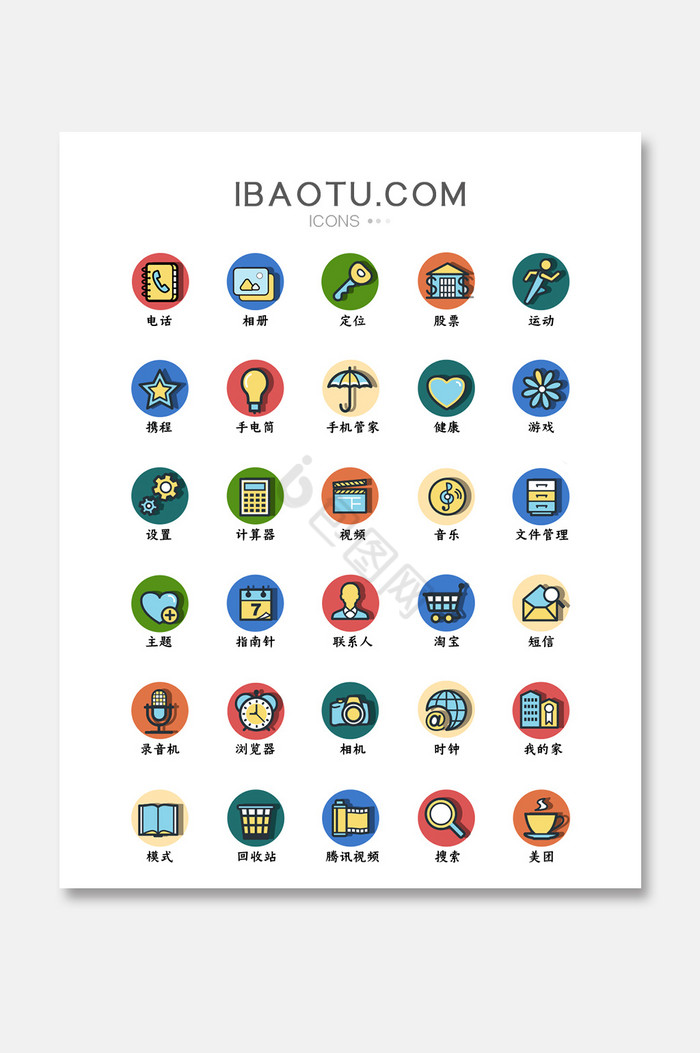 扁平化彩色可爱风格手机主题icon图标