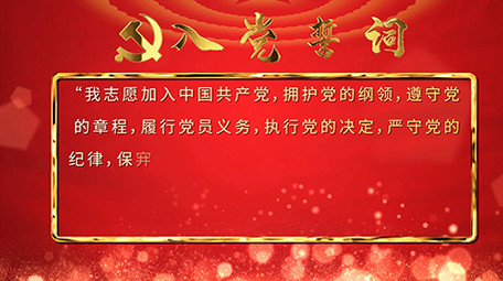 大红金字入党誓词党建宣传片头片尾AE模板