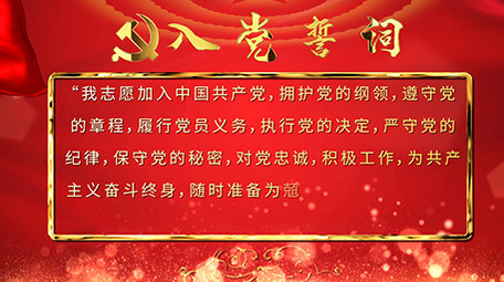 大红金字入党誓词党建宣传片头片尾AE模板