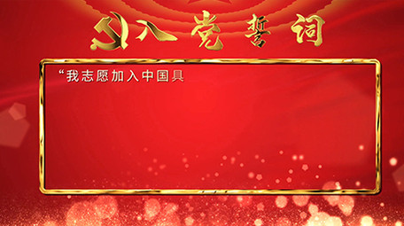 大红金字入党誓词党建宣传片头片尾AE模板