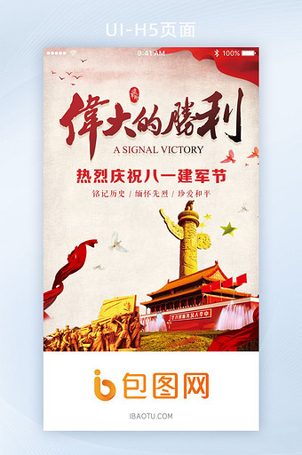 中国风八一建军节App启动页图片