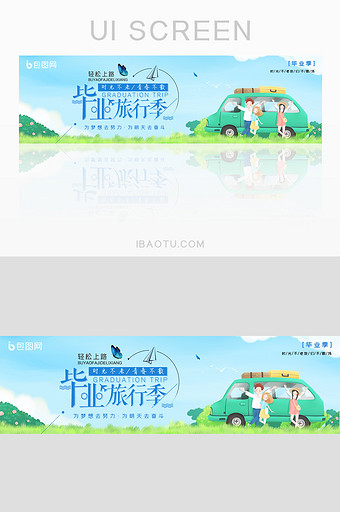 毕业季自驾游旅游banner图片