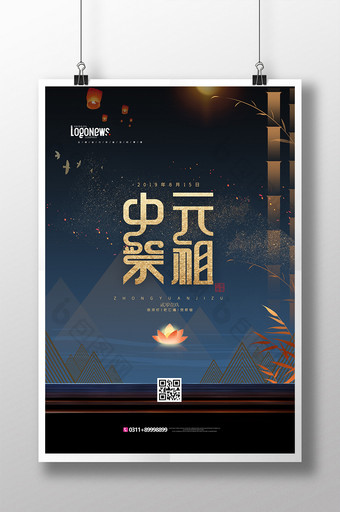 新中式国潮中元节中元祭祖鬼节传统海报图片