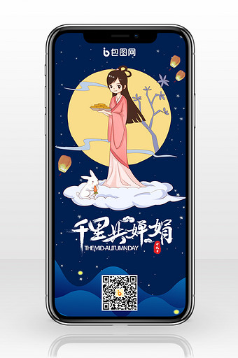 中秋节快乐手机海报图图片