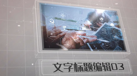 科技干净简洁商务图文展示ae模板