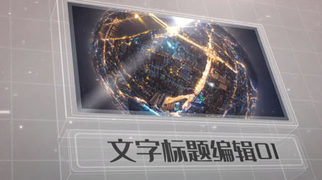 科技干净简洁商务图文展示ae模板