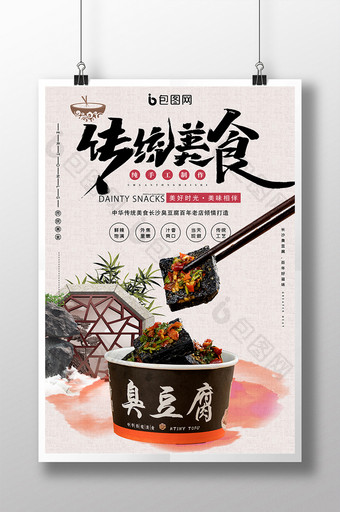 中国风长沙臭豆腐传统美食街边小吃宣传海报图片