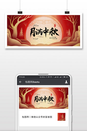 红色质感插画月满中秋节公众号封面图片
