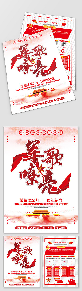 军歌嘹亮中国建军九十二周年纪念海报宣传
