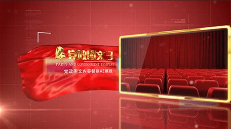 震撼红色大气党政图文展示AE模板