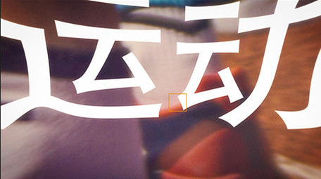 运动类<strong>快闪</strong>画面景深变化<strong>图文</strong>AE模版