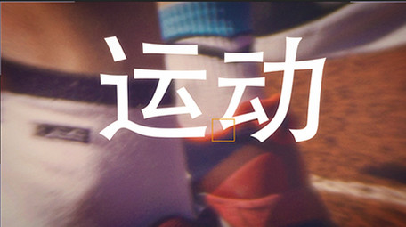 运动类<strong>快闪</strong>画面景深变化<strong>图文</strong>AE模版