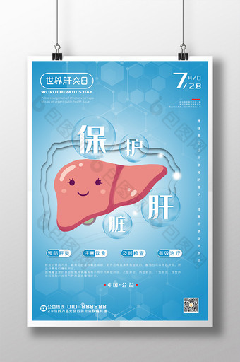 蓝色世界肝炎日海报图片