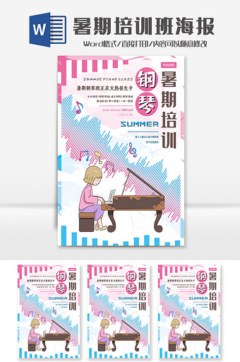 粉紫色音乐培训钢琴班海报Word模板图片