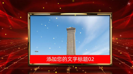 大气AE图文党政党建模板