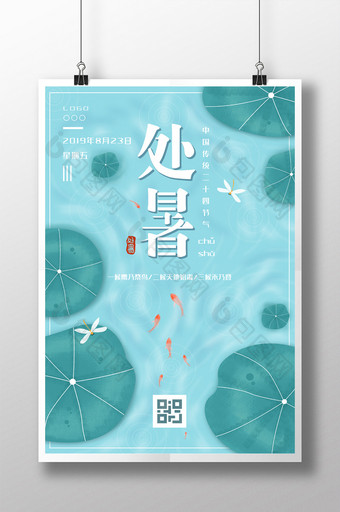 清新中国风处暑节气海报图片
