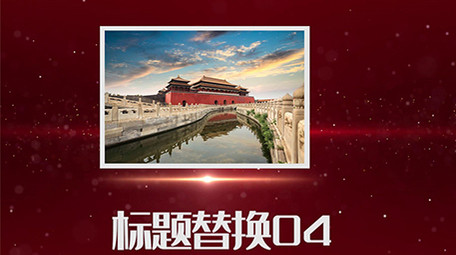 八一图文党政PR模板