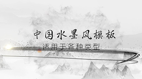 中国水墨图文展示PR模板