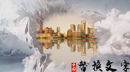 中国风水墨飞鸟白云图文PR模板