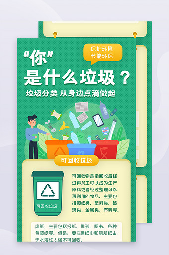 绿色环保节约垃圾分类H5长图宣传海报设计图片